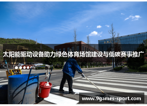 太阳能驱动设备助力绿色体育场馆建设与低碳赛事推广