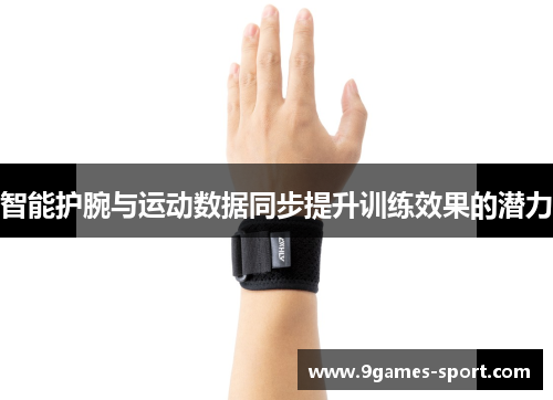 智能护腕与运动数据同步提升训练效果的潜力