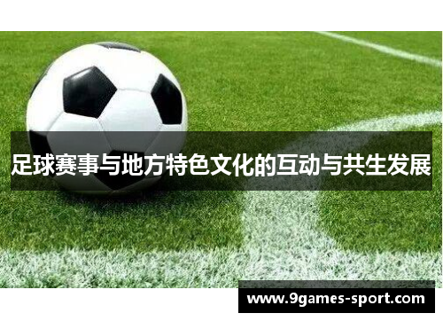 足球赛事与地方特色文化的互动与共生发展