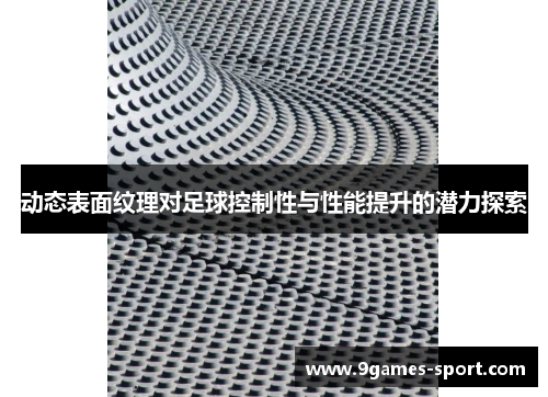 动态表面纹理对足球控制性与性能提升的潜力探索