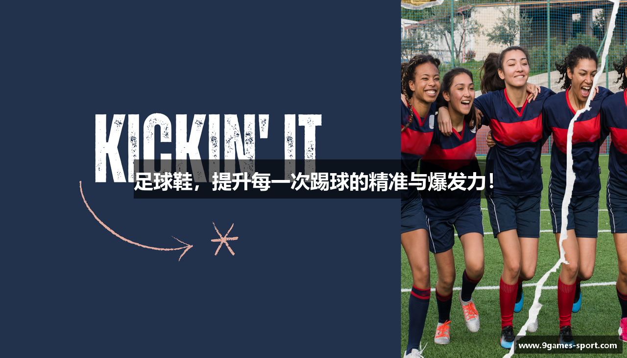 足球鞋，提升每一次踢球的精准与爆发力！